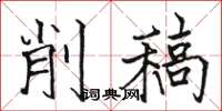 骆恒光削稿楷书怎么写