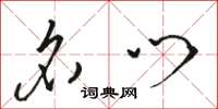 骆恒光名门草书怎么写