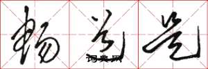 骆恒光畅道是草书怎么写