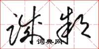 骆恒光诚款草书怎么写