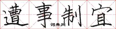 骆恒光遭事制宜楷书怎么写