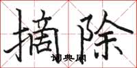 骆恒光摘除楷书怎么写
