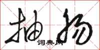 骆恒光抽肠草书怎么写