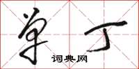 骆恒光单丁草书怎么写