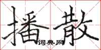 骆恒光播散楷书怎么写