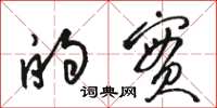 骆恒光的实草书怎么写