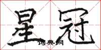 骆恒光星冠楷书怎么写