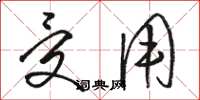 骆恒光受用草书怎么写