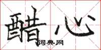 骆恒光醋心楷书怎么写