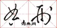 骆恒光典刑草书怎么写