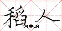 骆恒光稻人楷书怎么写