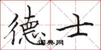 骆恒光德士楷书怎么写