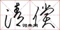 骆恒光清偿草书怎么写