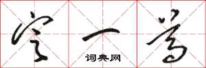 骆恒光定一尊草书怎么写