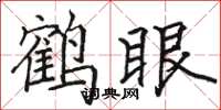 骆恒光鹤眼楷书怎么写