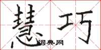 骆恒光慧巧楷书怎么写