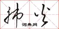 骆恒光肺火草书怎么写