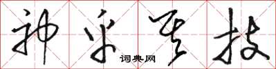 骆恒光神乎其技草书怎么写