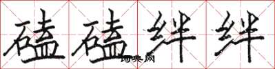 骆恒光磕磕绊绊楷书怎么写
