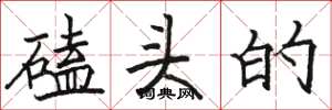骆恒光磕头的楷书怎么写