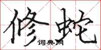 骆恒光修蛇楷书怎么写