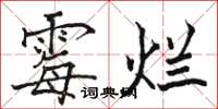 骆恒光霉烂楷书怎么写