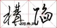 骆恒光构陷草书怎么写