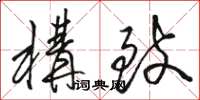 骆恒光构致草书怎么写