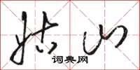 骆恒光姑山草书怎么写