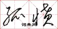 骆恒光孤愤草书怎么写