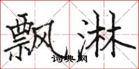 骆恒光飘淋楷书怎么写