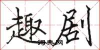 骆恒光趣剧楷书怎么写