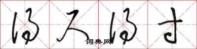骆恒光得尺得寸草书怎么写