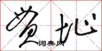 骆恒光贯址草书怎么写