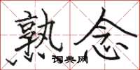 骆恒光熟念楷书怎么写