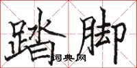 骆恒光踏脚楷书怎么写