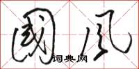 骆恒光国风草书怎么写