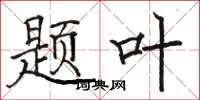 骆恒光题叶楷书怎么写