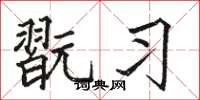 骆恒光翫习楷书怎么写
