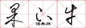 骆恒光果下牛草书怎么写