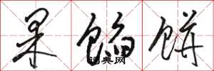 骆恒光果馅饼草书怎么写