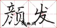 骆恒光颜发楷书怎么写