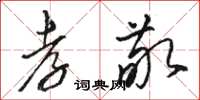 骆恒光孝敬草书怎么写