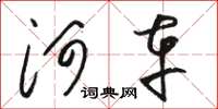 骆恒光河车草书怎么写