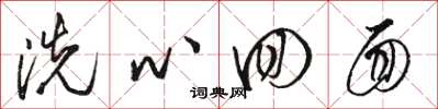 骆恒光洗心回面草书怎么写