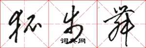 骆恒光狐步舞草书怎么写