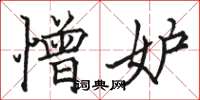 骆恒光憎妒楷书怎么写