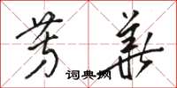 骆恒光芳华草书怎么写