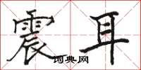 骆恒光震耳楷书怎么写