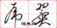 骆恒光虎翼草书怎么写
